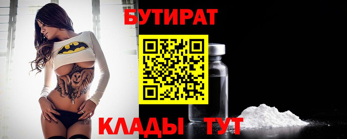 БУТИРАТ Butirat Усть-Джегута