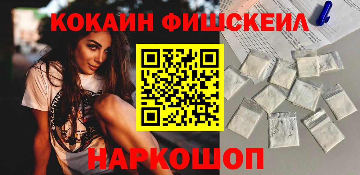 COCAIN Fish Scale Усть-Джегута