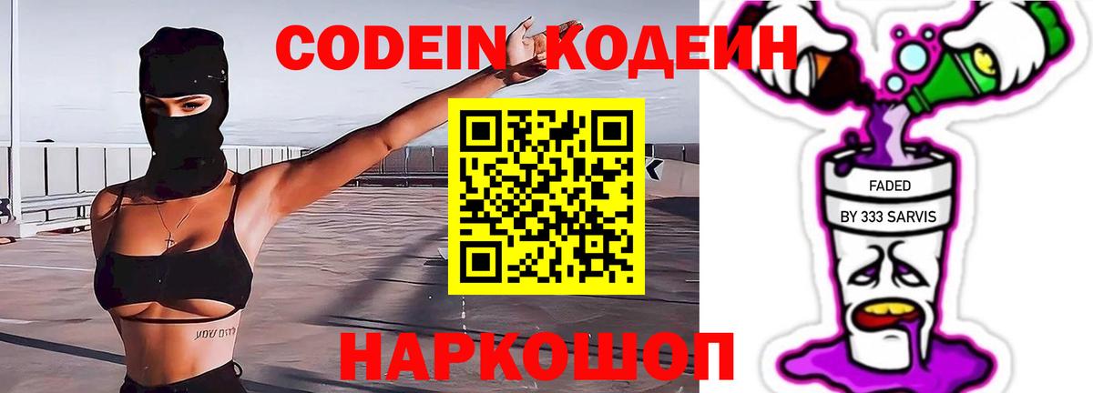 Усть-Джегута  Кодеиновый сироп Lean Purple Drank  Вход с VPN  Кодеин Purple Drank 